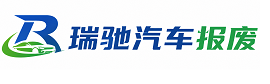 曲麻莱县瑞驰｜汽车报废回收｜车辆正规销户上门拖车